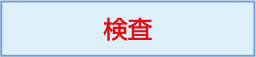 検査