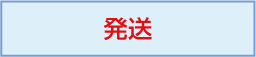 発送