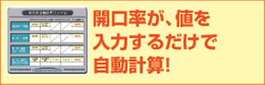 開孔率が、値を入力するだけで自動計算