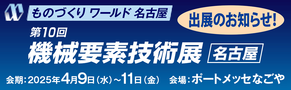 ものづくりワールド 名古屋 第10回機械要素技術展
