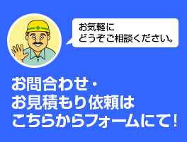 お問い合わせ・お見積り依頼